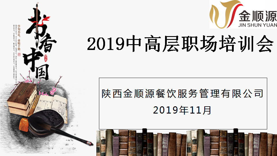 2019中高层职场培训会